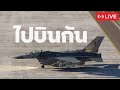 🔴บิน F-16 ถล่มสนามบินกันครับผม! | DCS world