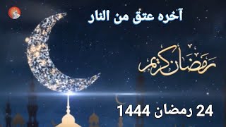 اليوم الرابع والعشرين من رمضان عام 1444هجرية ? من شروط الصيام النية  كتب عليكم الصيام