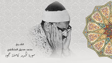سورة الحديد كاملة للشيخ المنشاوي مجود ( يَسْعَى نُورُهُمْ بَيْنَ أَيْدِيهِمْ وَبِأَيْمَانِهِمْ ) HD