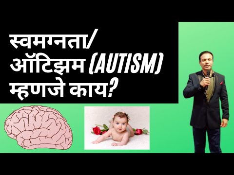 स्वमग्नता /ऑटिझम( Autism) म्हणजे काय/Autism In Marathi/ What is Autistic Spectrum Disorder(Marathi)