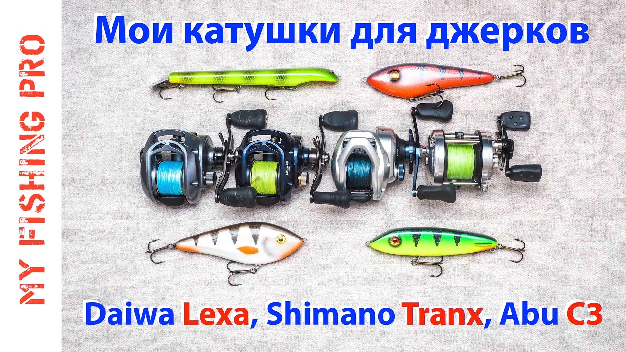 Мои КАТУШКИ для ДЖЕРКБЕЙТОВ: Daiwa Lexa и Lexa HD, Shimano Tranx, ABU Garcia C3.