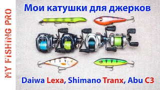 Мои КАТУШКИ для ДЖЕРКБЕЙТОВ: Daiwa Lexa и Lexa HD, Shimano Tranx, ABU Garcia C3.