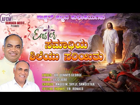 ಸಮಾಧಿಯ ಶಿಲೆಯು ಸರಿಯಿತು | Samadiya Shileyu Sariyithu #AFCM #EASTERKANNADASONG #happyeaster2026