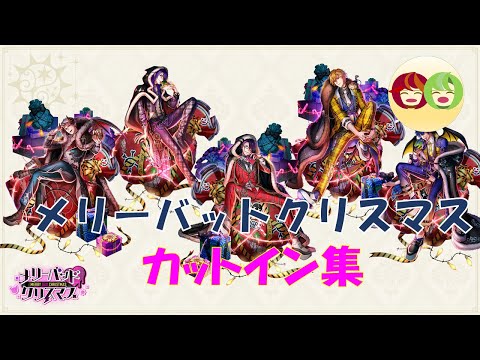 [夢100]　メリーバットクリスマス　カットイン集
