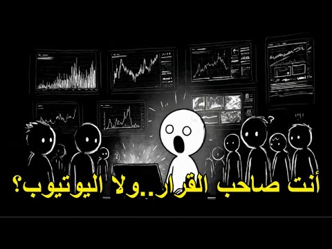 هل اليوتيوب يتحكم في من ينجح ومن يفشل