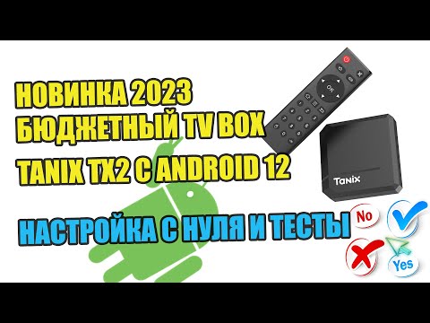 Tanix TX2 с Android 12     Новинка 2023 бюджетный TV Box от Таникс- Настройка с нуля и тесты