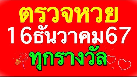 ตรวจหวย 16/12/67 ผลสลากกินแบ่งรัฐบาลวันนี้16 ธันวาคม 2567 ทุกรางวัล เลขหน้า,เลขท้าย3ตัว ตรวจรางวัล