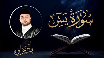 سورة يس القارئ أنس براق | تلاوة يخشع لها القلب