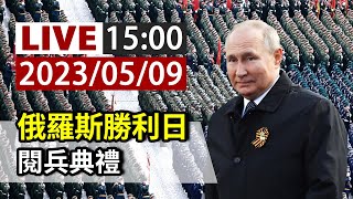 【完整公開】LIVE 俄羅斯勝利日 閱兵典禮