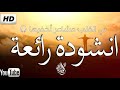 خير الدرر نشيد في القلب مشاعر أخفيها بصوت عبد الوهاب برابح Cover محمد المقيط