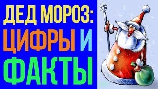 Дед Мороз существует! (Доказательство)(Дед Мороз существует! (Доказательство) ПОДПИСКА http://www.youtube.com/subscription_center?add_user=GordowskiTV ВКОНТАКТЕ ..., 2013-12-13T17:25:26.000Z)