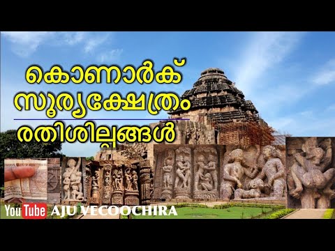 Konark Sun Temple | കൊണാർക് സൂര്യ ക്ഷേത്രവും രതിശില്പങ്ങളും | Odisha