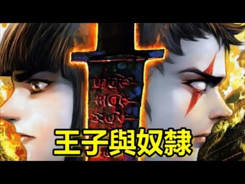 《封神紀》王子與奴隸 P5