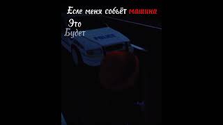 Есле меня собьёт машина #roblox