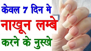 पहले दिन से ही तेज़ी से बढ़ने लगेंगे आपके नाखून, आजमाइए ये ट्रिक | Increase nails size in 7 days