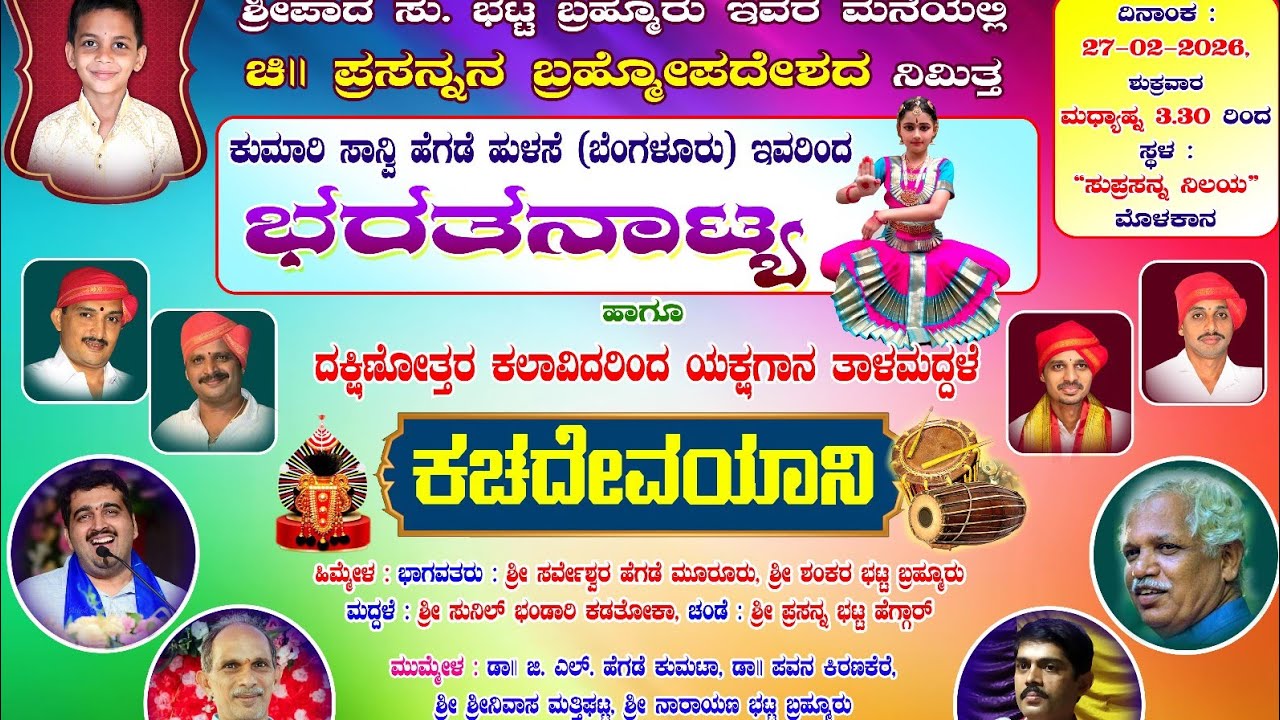 ಕಚ ದೇವಯಾನಿ |ಅದ್ಭುತ ಯಕ್ಷಗಾನ ತಾಳಮದ್ದಳೆ |kannada yakshagana talamaddale | yakshagana | talamaddale |