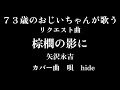 73歳のおじいちゃんが歌う 矢沢永吉 リクエストカバー曲 棕櫚の影に #棕櫚の影に #矢沢永吉