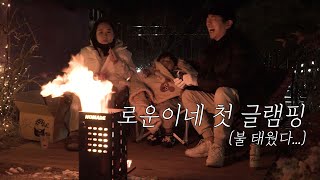 (SUB) 로운이네 가족의 첫 글램핑😎 (feat. 굿테이블 밀키트) / Rowoon's family's first glamping 😎