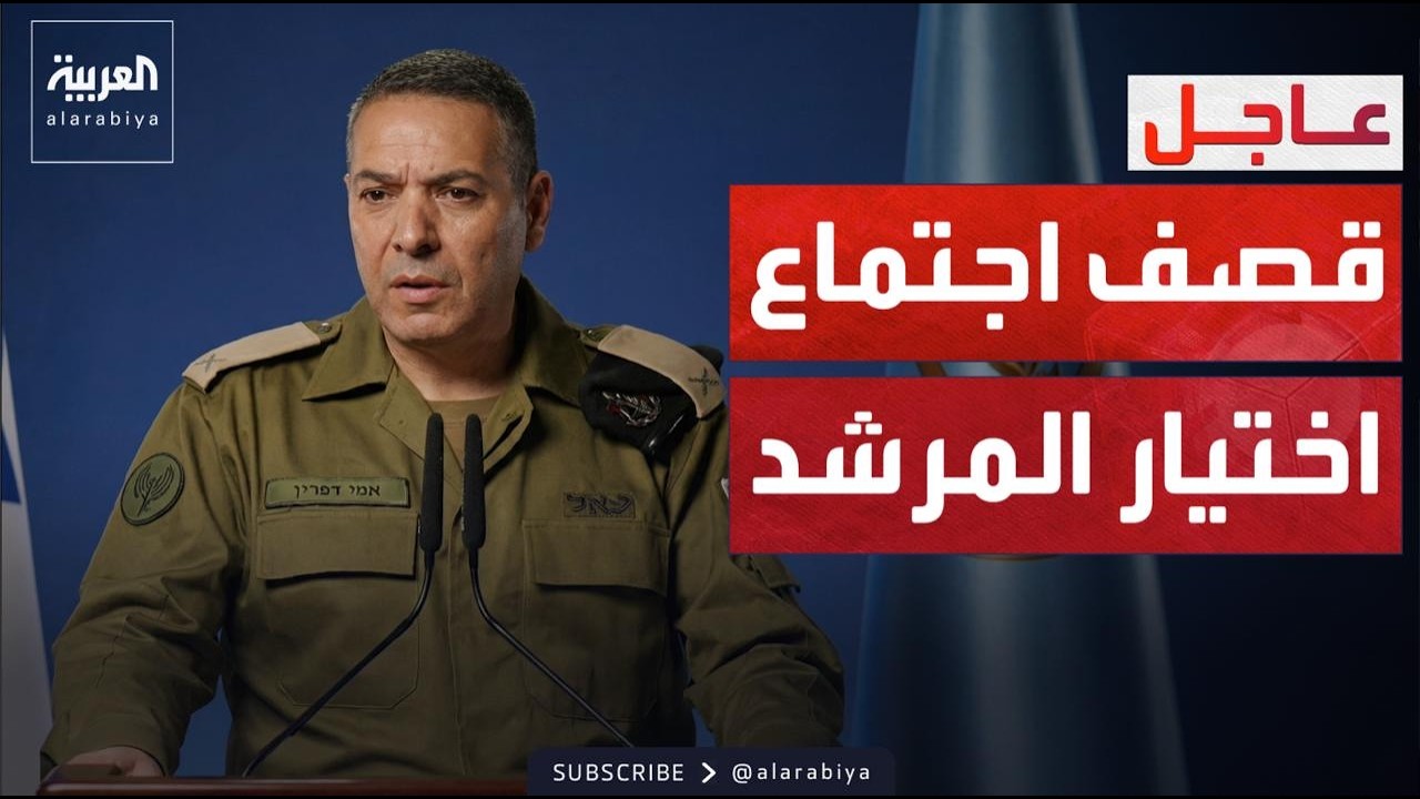 ضربة إسرائيلية في قم.. استهداف اجتماع اختيار المرشد الجديد