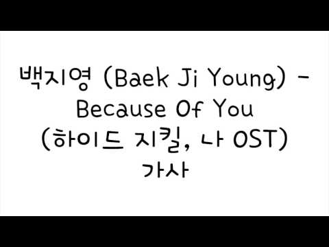 백지영 (Baek Ji Young) - Because Of You [하이드 지킬, 나 OST] 가사