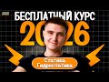 ПУТЬ К 90+ БАЛЛАМ ЕГЭ ПО ФИЗИКЕ С НУЛЯ 2026 Статика и гидростатика | Физика ЕГЭ 2026
