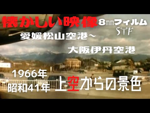 【懐かしい映像】 1966年（昭和41） 松山空港ー伊丹空港　3分間の空の旅