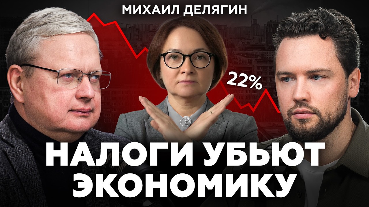 Это уничтожит экономику России в 2026 году / Михаил Делягин про банкротства, кризис и налоги