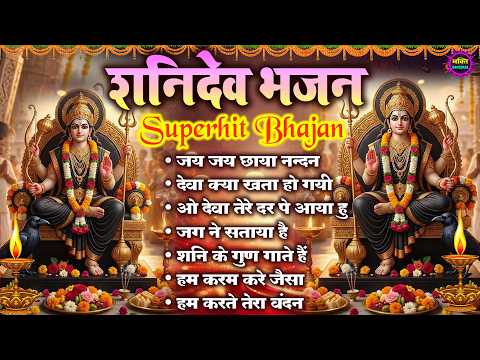 2026 नॉनस्टॉप शनिदेव भजन ~ New Shanidev Bhajan 2026 ~ Shanidev Bhajans ~ New Bhajan 2026~ Shani Song