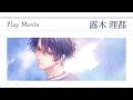 Nintendo Switch「君に惑い、君に溺れる。」プレイムービー 露木 理都