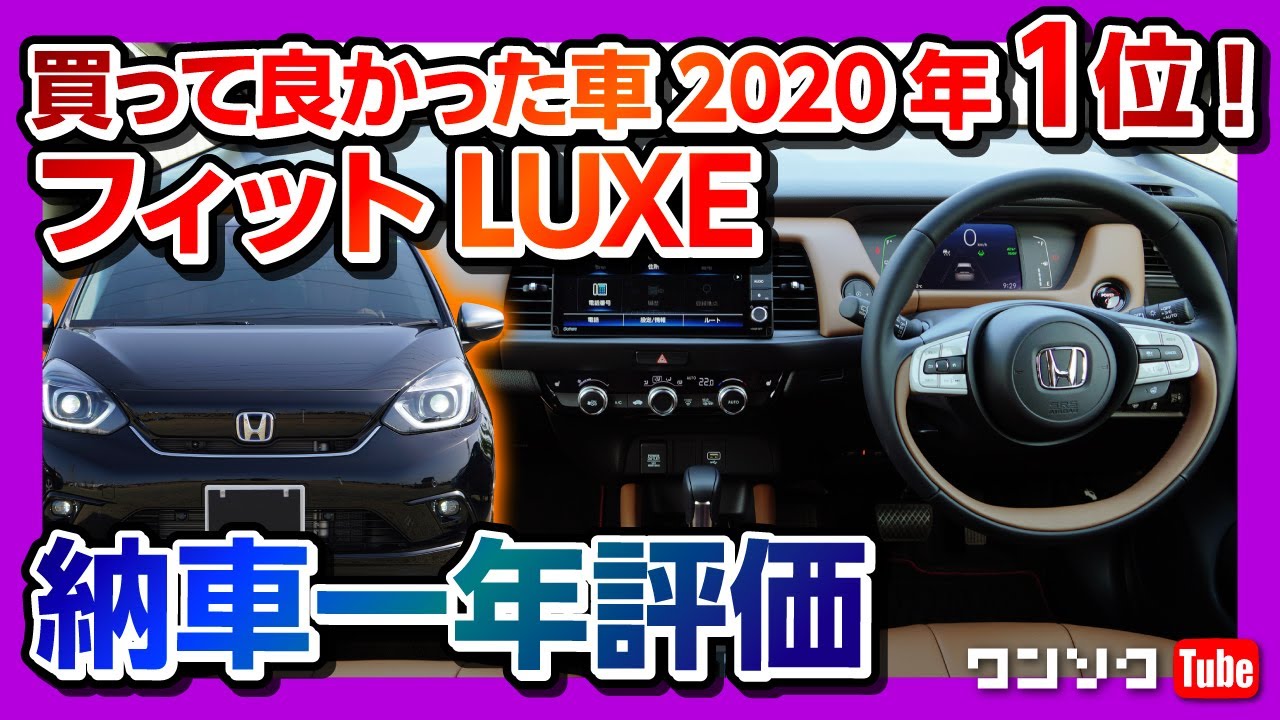 買って良かった車1位 新型フィットluxe納車10ヶ月の満足度評価 Honda Fit Jazz E Hev Youtube