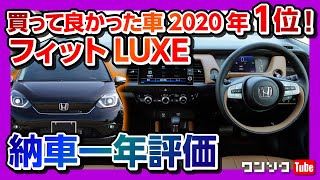 【買って良かった車1位!!】新型フィットLUXE納車10ヶ月の満足度評価 | HONDA FIT(JAZZ) e:HEV