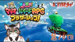 【マリオ＆ルイージＲＰＧブラザーシップ】第十四回【ネタバレあり】2025/07/08