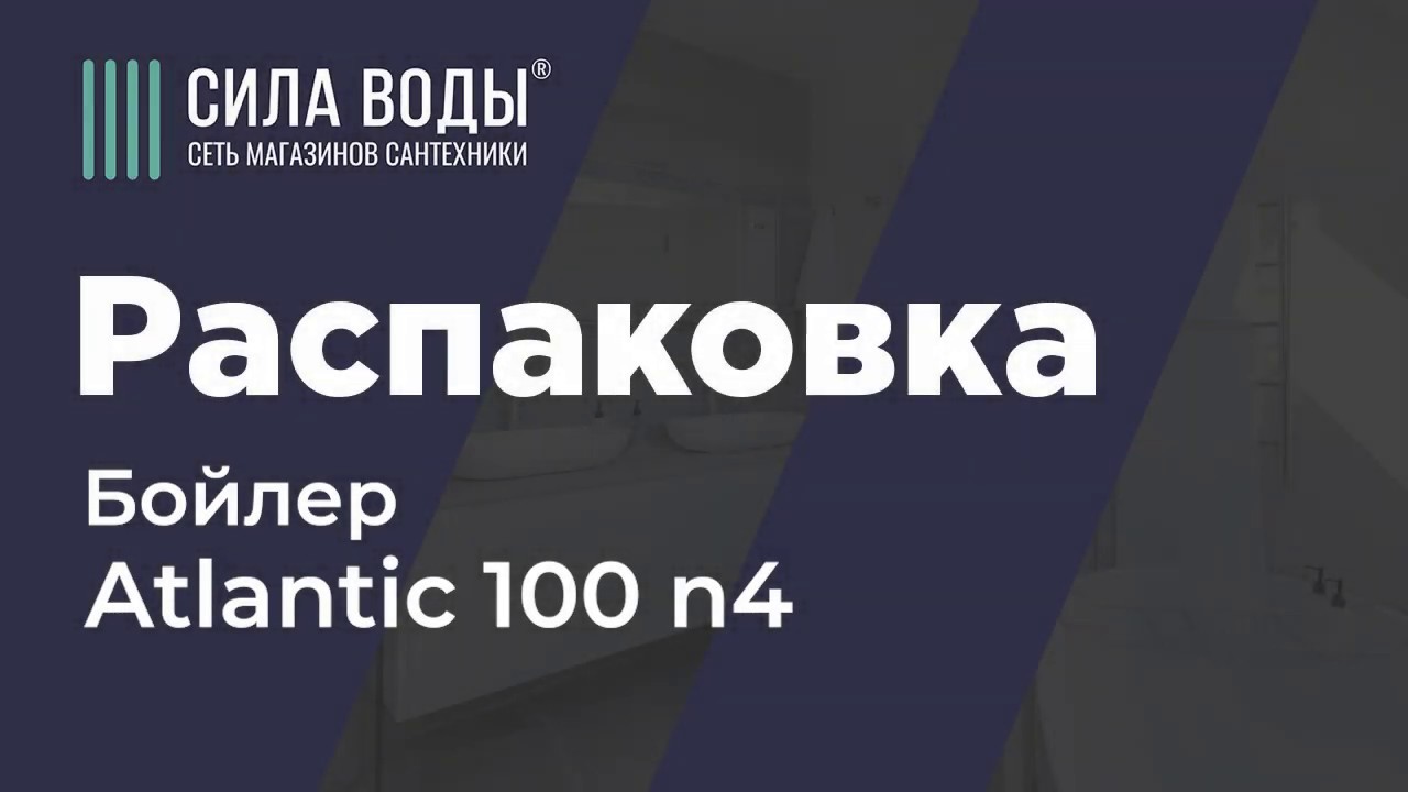 Распаковка Бойлер косвенного нагрева ATLANTIC 100 N4 - YouTube