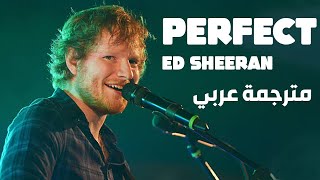 Ed Sheeran - Perfect مترجمة عربي