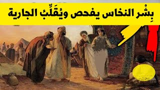 مِحْنة جواري المعصوم من السوق إلى البيت