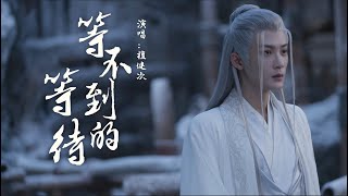 等不到的等待 (《長相思》電視劇相柳主題曲)  檀健次『等一次雪落 等命運垂愛 等妳一生來等不盡思念 等不到花開』【動態歌詞】