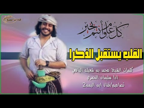 شيله القلب يستقبل الذكرا(عيدسعيد)/كلمات الشيخ محمد بن شعيله اليافعي ادا سليمان الحمري