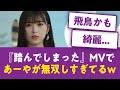 【無双】『踏んでしまった』MVであーやが無双しすぎてるw【乃木坂まとめ】