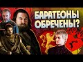 Кем были Баратеоны на самом деле? Игра Престолов Большой Обзор