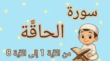 سورة الحاقة للأطفال من الآية 1 إلى الآية 8 تلاوة هادئة ومريحة مع التكرار لتعزيز الحفظ