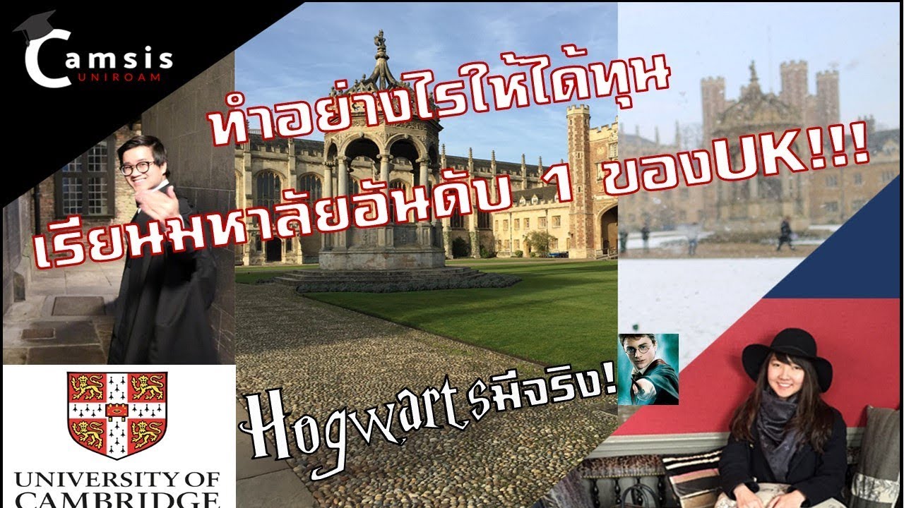 CAMSiS Uniroam Vlog#1 ทุนเรียนกฎหมาย “เคมบริดจ์” มาทางนี้!!! พาชม Trinity College ด้วยนะเออ