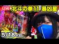 【北斗の拳11 暴凶星 パチンコ実戦ライブ】2026年5月18日9:30〜【パチンカスさちお】