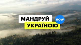 Надихнись Україною!