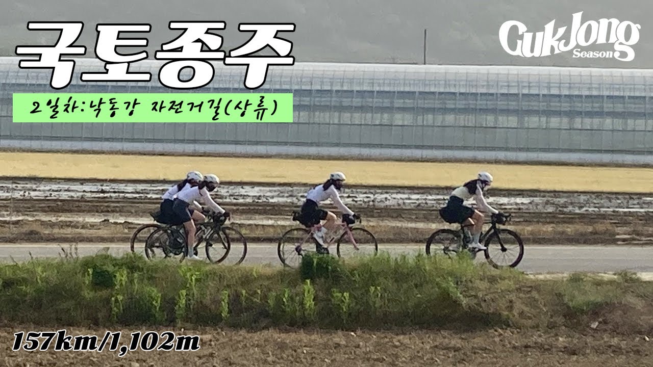 [2화] 여자 넷이서 국토종주 낙동강 자전거길(상류)ㅣ국종시즌: 새재자전거길 이화령 정상까지!