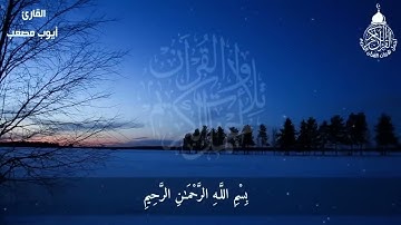 القران الكريم تلاوة هادئة بصوت القارئ الشيخ أيوب مصعب  |  🎧💙💤💤