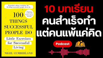 10 บทเรียนที่คนสำเร็จทำทุกวันแต่คนแพ้ไม่ทำ 🔥100  thing successful people do Summary 🔥