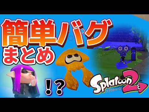 【スプラトゥーン2】簡単なバグ！？