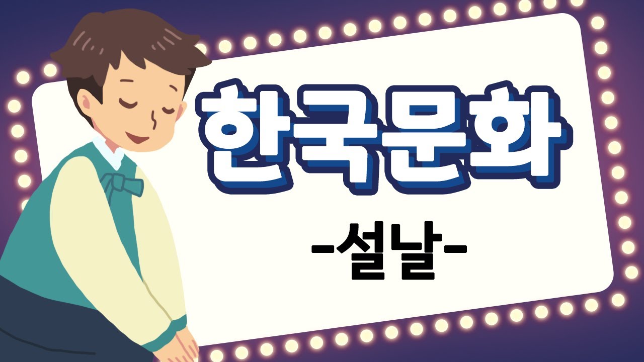 안녕, 한국어 - 한국 문화 배우기 01 [설날] Learn Korea culture 01 [SUB: KOR/ENG]