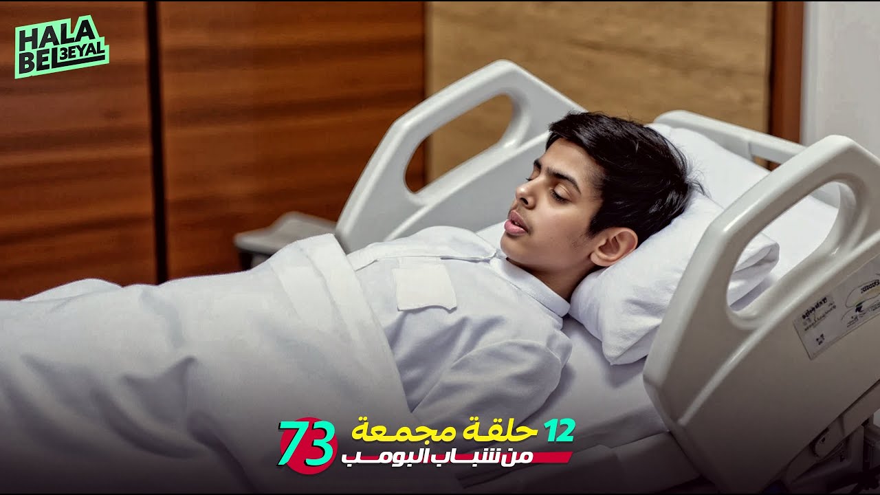 ١٢ حلقة مجمعة من شباب البومب | الحلقة 73 الثالثة والسبعون