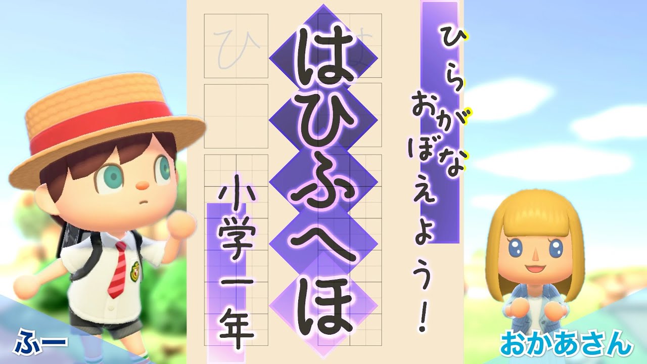 はひほ 国語】小学1年 ひらがな「はひふへほ」 - YouTube